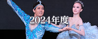 2024年度舞台写真