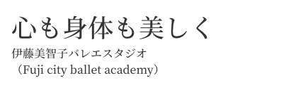 伊藤美智子バレエスタジオ（Fuji city ballet academy）